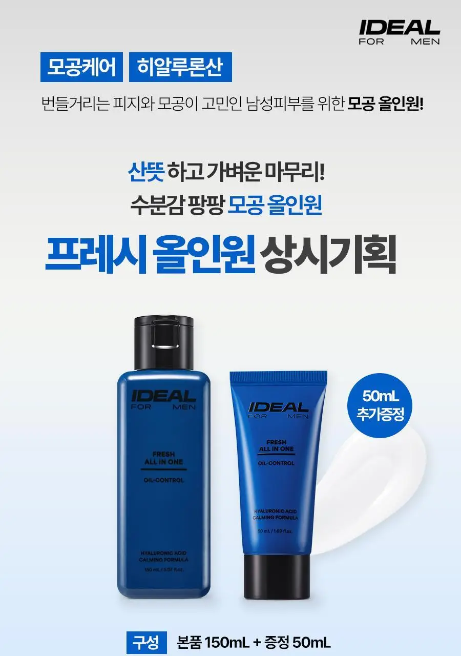 [프레시/시카] 아이디얼포맨 올인원 2종 단품/기획 상세페이지 4
